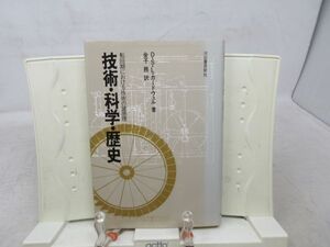 G3■NEW■技術・科学・歴史 転回期における技術の諸原理 【著】カードウェル【発行】河出書房新社 1982年 ◆可、書込み有■YPCP