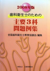 [A01733655]歯科衛生士のための主要3科問題例集 2008年版