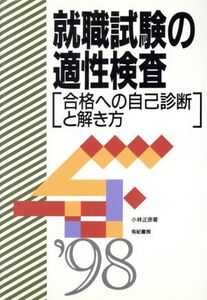 就職試験の適性検査(’98) 合格への自己診断と解き方/小林正彦(著者)