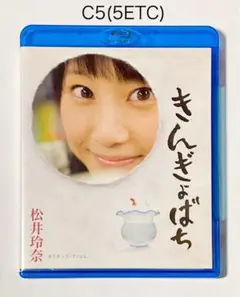 松井玲奈/きんぎょばち　Blu-ray