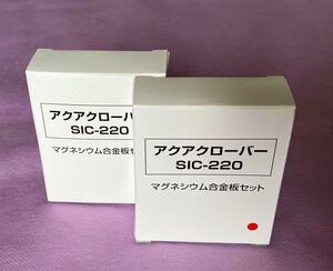 アクアクローバーSIC-220用マグネシウム合金板セット　純正品　2セット　未使用新品　匿名配送