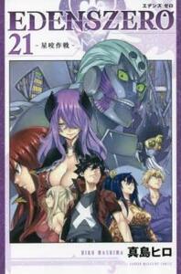 EDENS ZERO 21 レンタル落ち 中古 コミック Comic