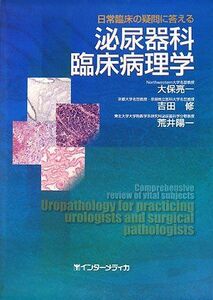 [A11736573]日常臨床の疑問に答える泌尿器科臨床病理学 [大型本] 亮一， 大保、 陽一， 荒井; 修， 吉田