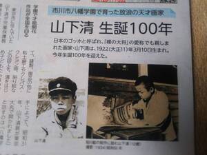 ◆山下清（放浪の天才画家・裸の大将）生誕１００年　新聞記事◆　