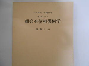 岩波講座　基礎数学　組合せ位相幾何学