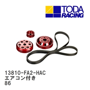 【戸田レーシング】 軽量フロントプーリーKIT エアコン付き トヨタ 86 FA20 [13810-FA2-HAC]