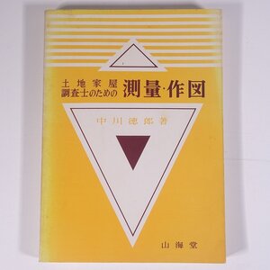 土地家屋調査士のための 測量・作図 中川徳郎 山海堂 1971 単行本 物理学 工学 工業 土木 ※書込少々