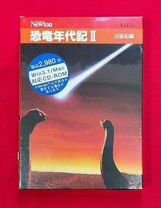 CD-ROM マルチメディアニュートンシリーズ Vol.3 恐竜年代記2 白亜紀編 for Win3.1/Mac 未開封品 当時モノ 希少　D1934
