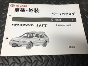 トヨタスプリンター カリブ　 E-AE114 、115系　車検・外装パーツカタログ　 