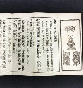 Y262 仏教 絵入◆増補新版 曹洞宗日課諷経集◆経本 仏書 般若心経 読経 仏画 折帖 両面 大正 時代物 版画 骨董 古美術 古文書 和本 古書