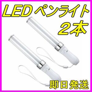 LED ペンライト 15色 2本セット キンブレ ライブ コンサート フェス コンサートライト 新品 匿名・即日発送！