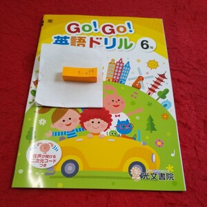 き-074 GO!GO! 英語ドリル 6年 問題集 プリント 学習 ドリル 小学生 国語 算数 英語 社会 漢字 テキスト テスト用紙 文章問題 光文書院※11