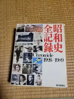 希少★　昭和史　全記録　1926－1989