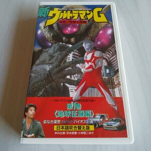 レンタル落ちVHS／新ウルトラマンG 必殺！怪獣大決戦 第1巻 地球征服編／日本語吹き替え／京本政樹