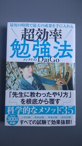 超効率勉強法 　メンタリスト DaiGo