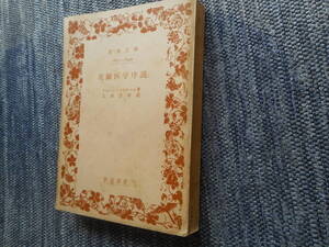 ★絶版岩波文庫　『実験医学序説』　ベルナール著　三浦岱栄訳　昭和45年発行★