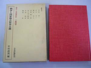 ●戦争と国家独占資本主義●体系日本現代史4●日本評論社●即決