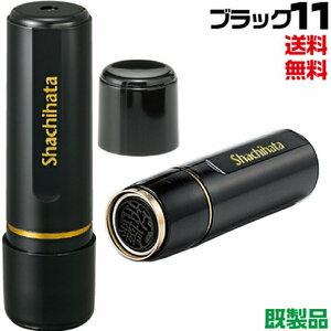 送料無料 シャチハタ Xstamper ブラック11 XL-11　新品未開封　目黒 増田 星 堀口 前島 堀 三井 村瀬 細井 松沢 