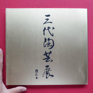 w4図録【三代陶芸展-加藤幸兵衛・加藤卓男・加藤裕英/昭和49年・丸栄スカイル】青磁 ラスター彩 瀬戸黒