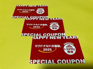 送料無料マクドナルド福袋2025　スペシャルクーポン3冊セット!3610円×3相当　未使用　マック　マクド　商品クーポン