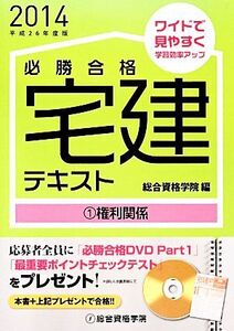 必勝合格宅建テキスト(1) 権利関係/総合資格学院【編】