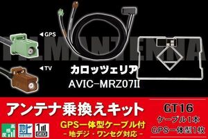 GPS一体型アンテナ & アンテナケーブル & GPSフィルムアンテナ セット カロッツェリア AVIC-MRZ07II 用 GT16 コネクタ 地デジ