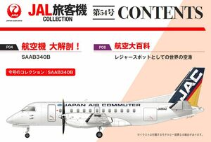 097_★新品・未開封★JAL旅客機コレクション★SAAB340B★No.54★日本エアーコミュター★JALとJACの2機★塗装違いで登場★SCALE：1/400★