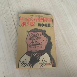 やっとかめ探偵団と殺人魔 （光文社文庫） 清水義範／著　長編ユーモア推理小説　A296