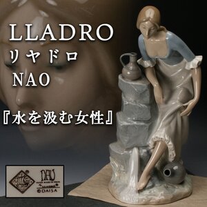 【佳香】LLADRO リヤドロ 高さ34cm NAO『水を汲む女性』フィギュリン 置物 本物保証