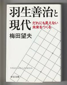 梅田望夫　羽生善治と現代　中公文庫　2013年第1刷