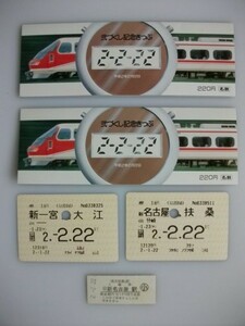 弐づくし記念きっぷ 平成2年 名鉄 名古屋鉄道 平成2年2月22日