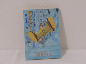 SU-25615 ジャンパー 跳ぶ少年〔上〕スティーヴン・グールド 訳 公手成幸 早川書房 ハヤカワ文庫 本