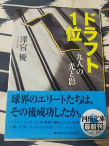 ドラフト1位　　　澤宮 優　　　　　河出文庫
