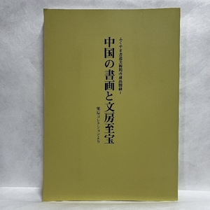 中国の書画と文房至宝 2004年 図録 中国書道 瑞渓 硯 ふくやま書道美術館 栗原コレクション