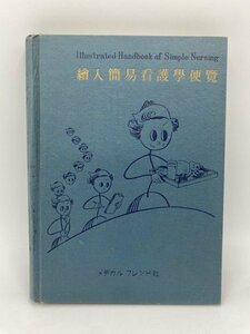 【書籍】絵入簡易看護学便覧 メヂカルフレンド社 ウエヴア・マッカラフ/マジョリー・モフィット 赤十字家庭看護学 マックグローヒル