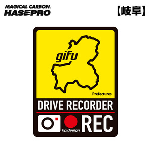 都道府県ドラレコマグネットサイン 岐阜 1枚入 後続車抑制 煽り運転 磁石 約H130mm×W100ｍｍ 簡単脱着 ハセプロ/HASEPRO TDFK-23DMS