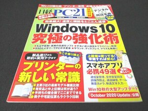 本 No1 00369 日経PC21 2021年1月号 Windows10 プリンター活用 必携スマホアプリ 高速化ソフト サウンド ディスプレイ 空き容量回復