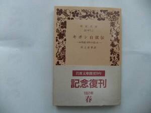 【岩波文庫：品切れ】「ギボン自叙伝」－わが生涯と著作の思い出－