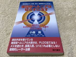 椎間板ヘルニアは切らずに治す / 小森剛 / 現代書林