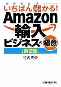 いちばん儲かる！Ａｍａｚｏｎ輸入ビジネスの極意　第２版／竹内亮介(著者)