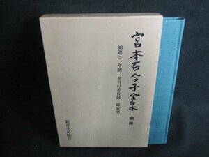 宮本百合子全集　別冊　日焼け有/IAE