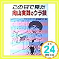 この目で見た向山実践のウラ技 (教師開眼 1) 師尾 喜代子_03