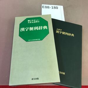 E08-180 大活字・漢字便利辞典 緒方出版