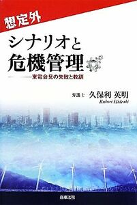 想定外シナリオと危機管理 東電会見の失敗と教訓/久保利英明【著】