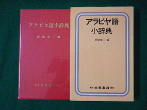 ■アラビヤ語小辞典　内記良一　大学書林■FASD2020090905■