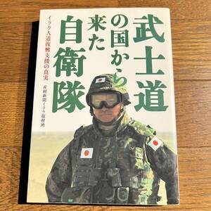 【初版】武士道の国から来た自衛隊 (イラク人道復興支援の真実) 産経新聞イラク取材班