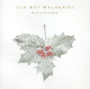 白いクリスマス2018(DVD付)/JUN SKY WALKER(S)