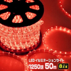 LEDロープライト イルミネーション 赤 50ｍ 1250球 常時点灯電源＋点滅電源セット 高輝度 チューブライト 直径10mm AC100V