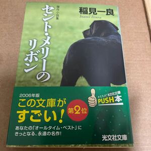 中古 本 文庫 傑作小説集 セント・メリーのリボン 光文社文庫 稲見一良