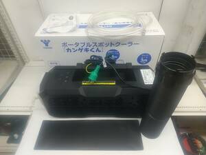 【中古品】★日動工業 ポータブルスポットクーラー「カンゲキくん」 YNC-A160　ITC7TYB8S924